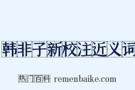 韩非子新校注近义词是什么意思的图片